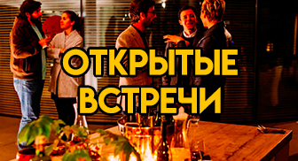 Открыте встречи